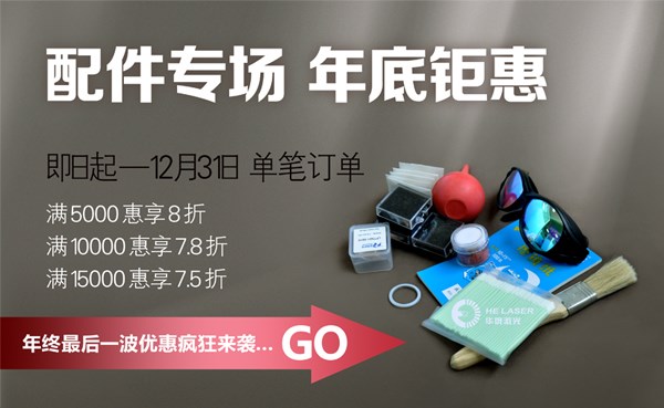 配件專場(chǎng)，歲末鉅惠：華俄年終盛“惠”敬獻(xiàn)!