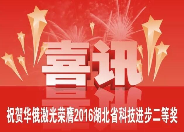 牛氣！華俄榮膺2016湖北省科技進步獎二等獎