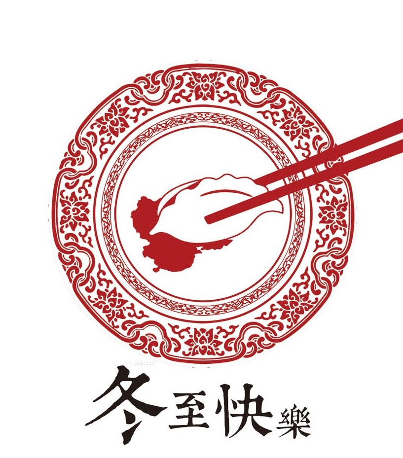 冬至大如年，華俄激光祝大家冬至快樂！